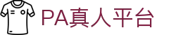 PA真人平台 - app下载中心